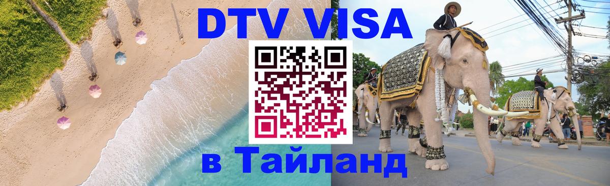Цены на DTV визу в Таиланд — пакеты услуг, достаточно даже паспорта - 03.10.2025 