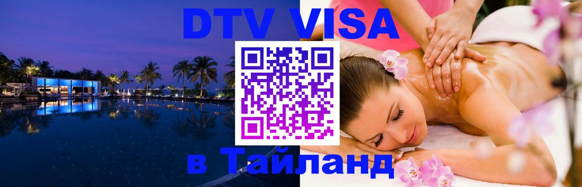 DTV (ДТВ) visa Таиланд DTV (ДТВ) visa Таиланд