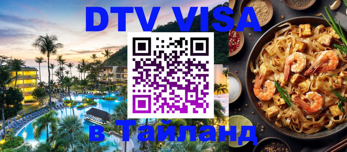 Цены на DTV визу в Таиланд — пакеты услуг, достаточно даже паспорта - 19.11.2025 